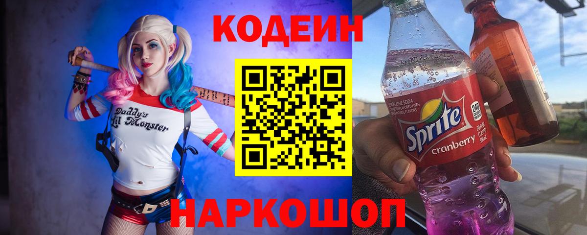 Кодеин Purple Drank Коммунар